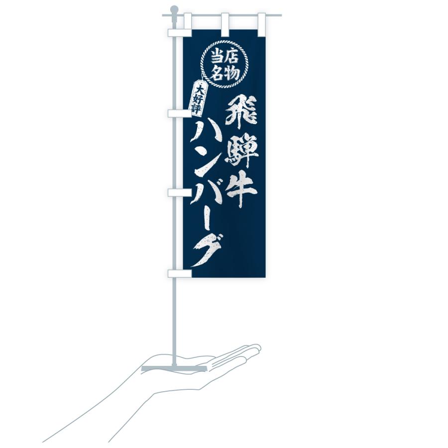 のぼり旗 飛騨牛ハンバーグ・当店名物・大好評・和牛・ブランド牛 |  | 18