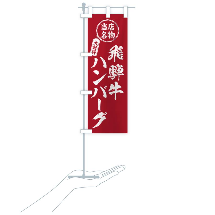 のぼり旗 飛騨牛ハンバーグ・当店名物・大好評・和牛・ブランド牛 |  | 19