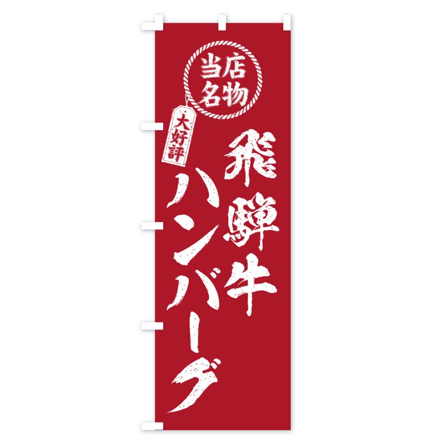 のぼり旗 飛騨牛ハンバーグ・当店名物・大好評・和牛・ブランド牛 |  | 02