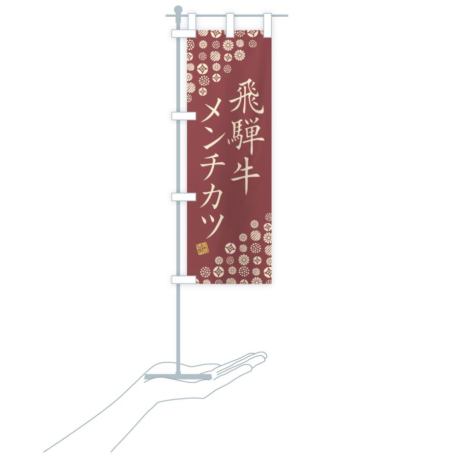 のぼり旗 飛騨牛メンチカツ・和牛・ブランド牛 |  | 18