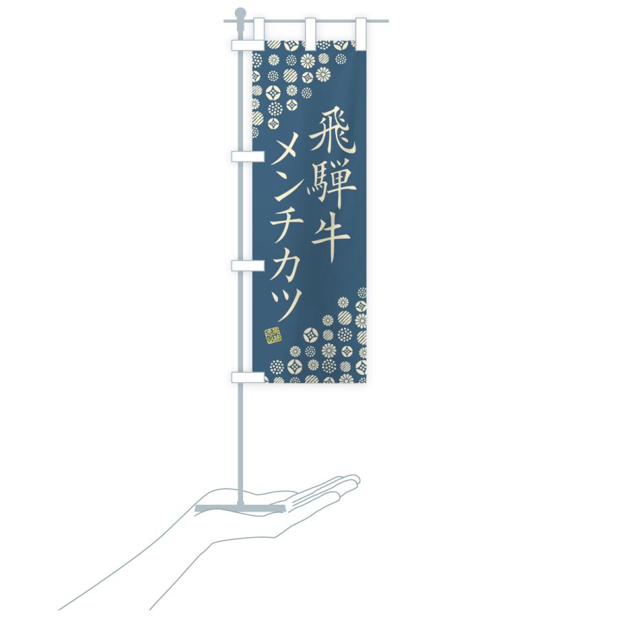 のぼり旗 飛騨牛メンチカツ・和牛・ブランド牛 |  | 19