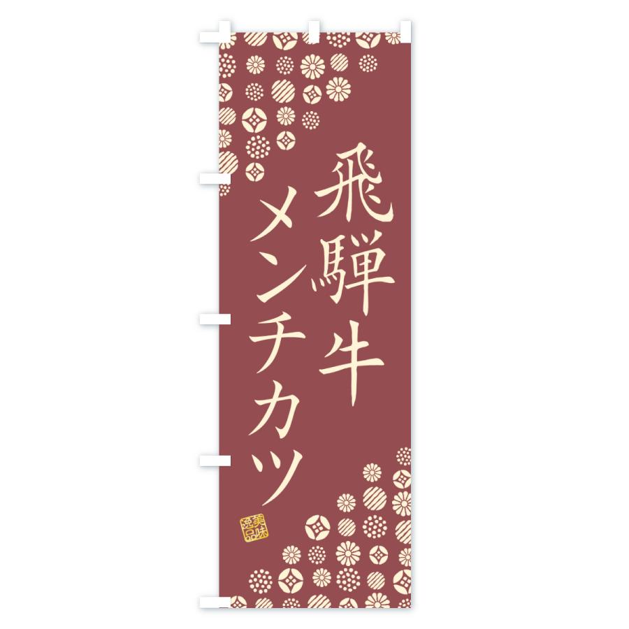 のぼり旗 飛騨牛メンチカツ・和牛・ブランド牛 |  | 01