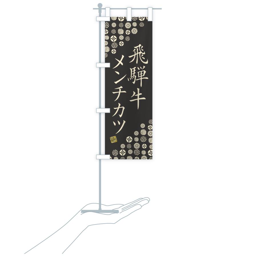 のぼり旗 飛騨牛メンチカツ・和牛・ブランド牛 |  | 20