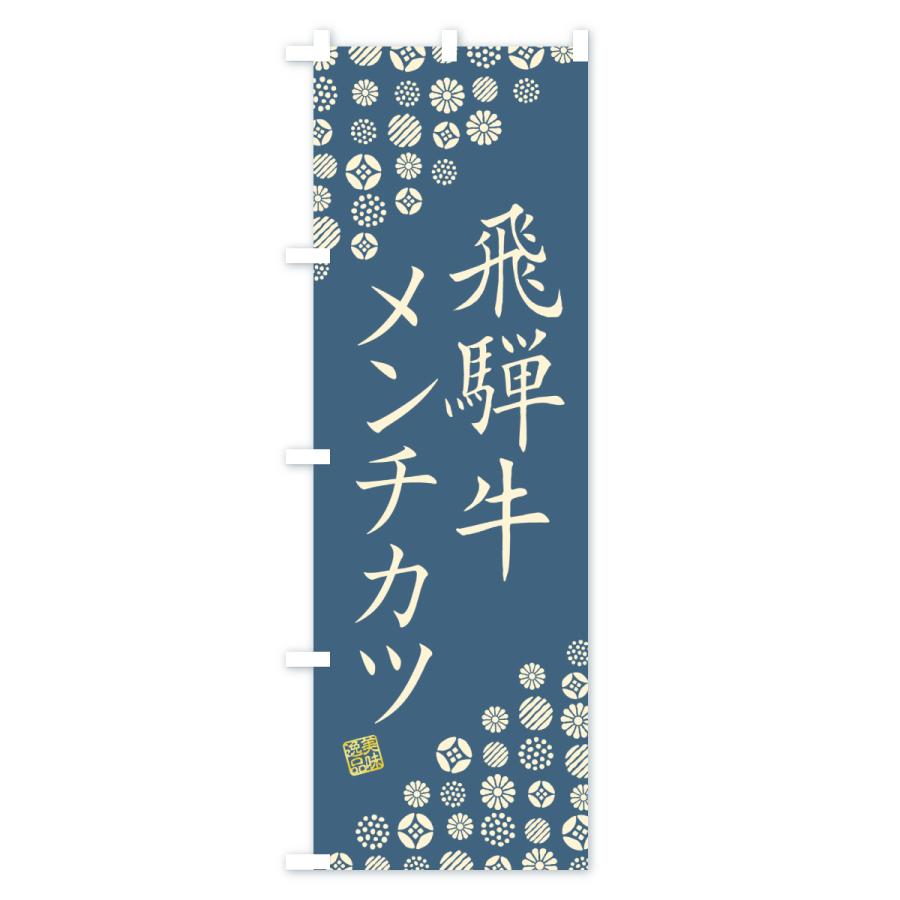 のぼり旗 飛騨牛メンチカツ・和牛・ブランド牛 |  | 02