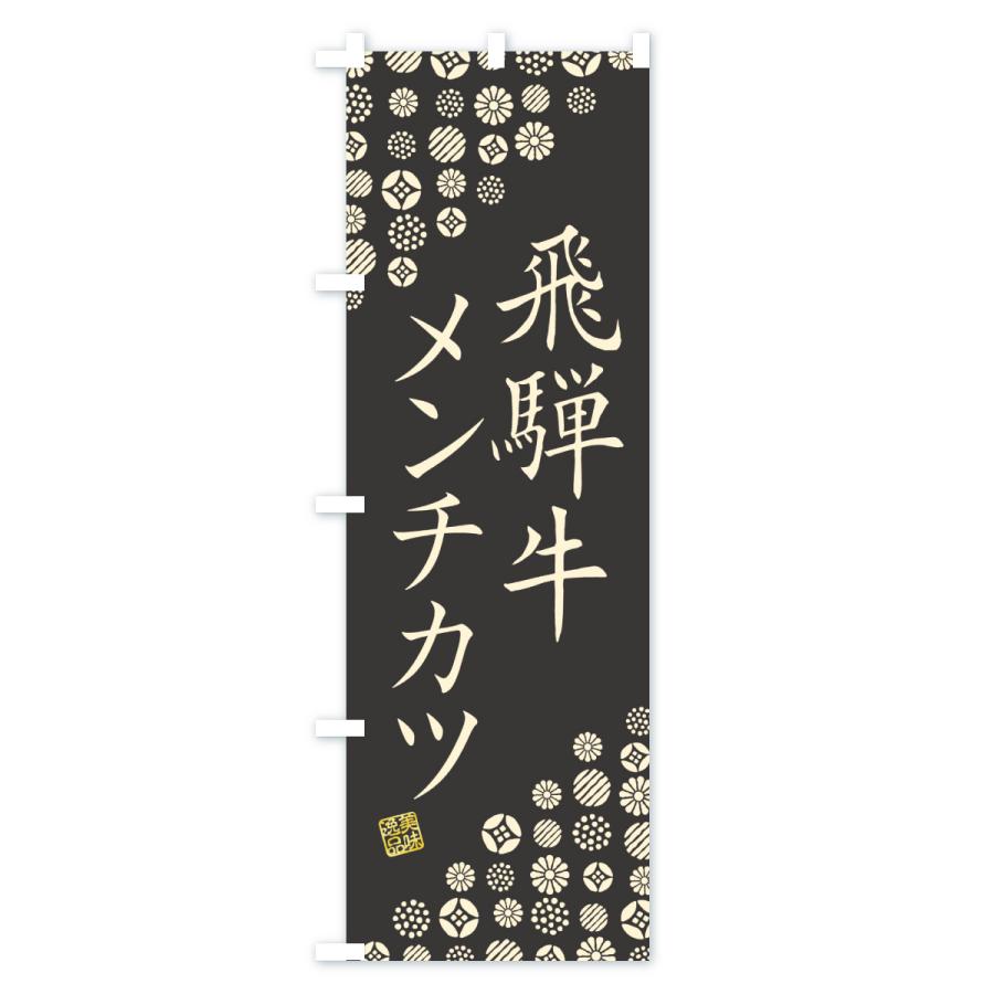 のぼり旗 飛騨牛メンチカツ・和牛・ブランド牛 |  | 03