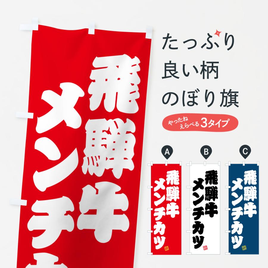 のぼり旗 飛騨牛メンチカツ・和牛・ブランド牛 | 