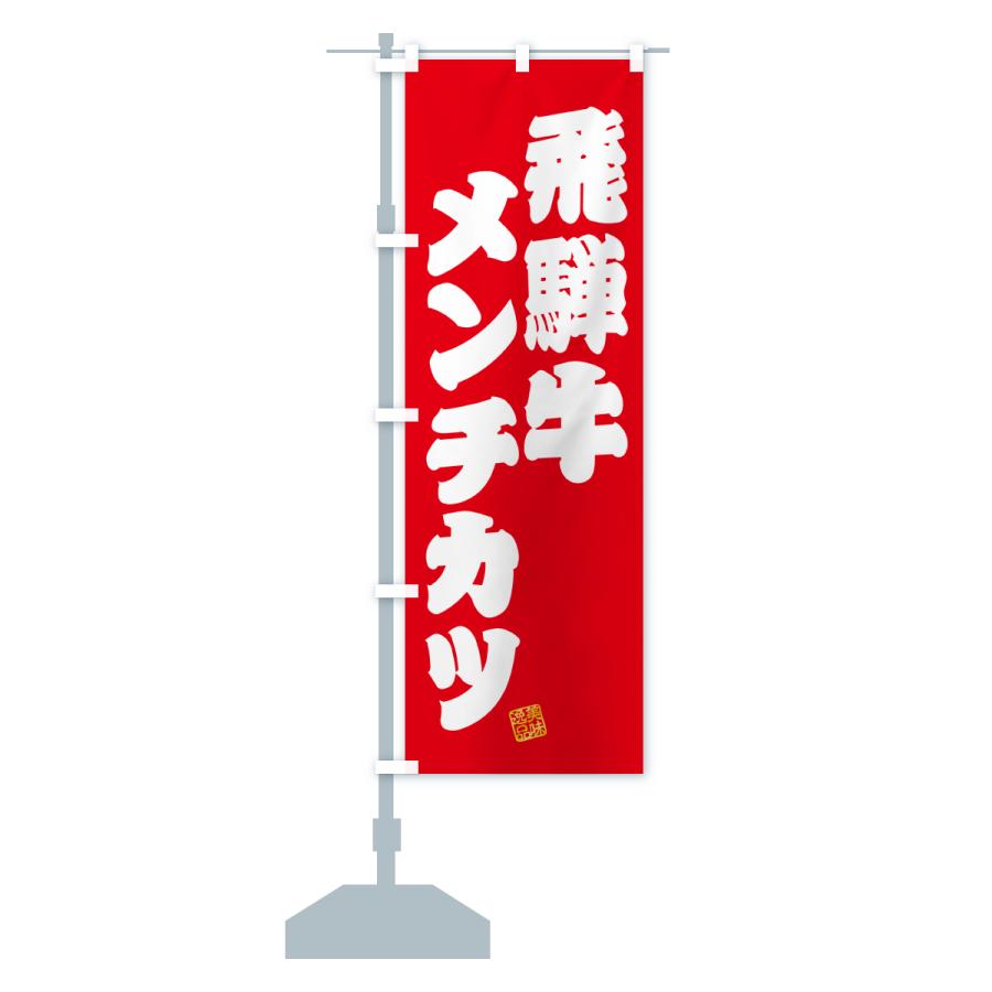 のぼり旗 飛騨牛メンチカツ・和牛・ブランド牛 |  | 15