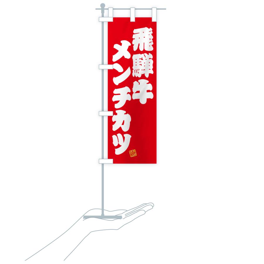 のぼり旗 飛騨牛メンチカツ・和牛・ブランド牛 |  | 18