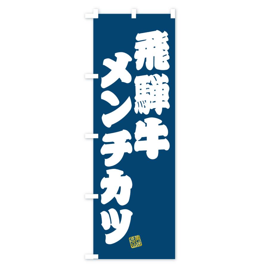 のぼり旗 飛騨牛メンチカツ・和牛・ブランド牛 |  | 03