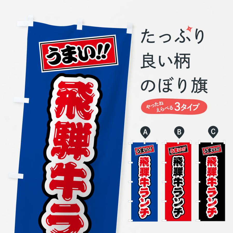のぼり旗 飛騨牛ランチ・和牛・ブランド牛 | 