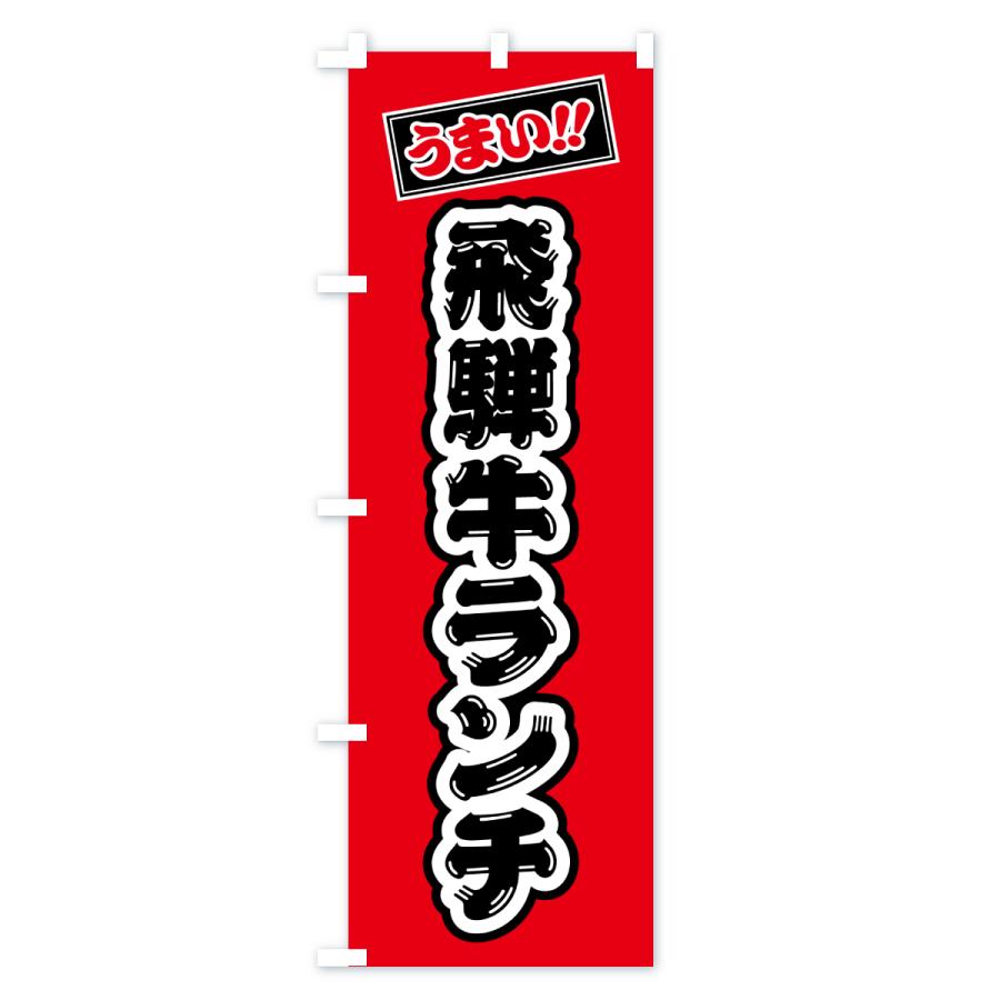 のぼり旗 飛騨牛ランチ・和牛・ブランド牛 |  | 02