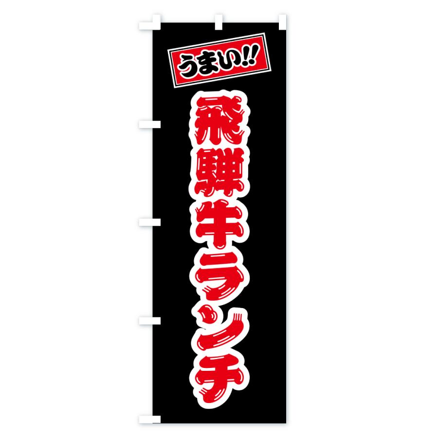 のぼり旗 飛騨牛ランチ・和牛・ブランド牛 |  | 03