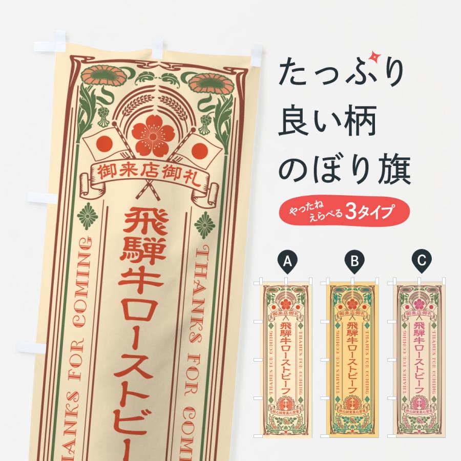 のぼり旗 飛騨牛ローストビーフ・和牛・ブランド牛・レトロ風 | 