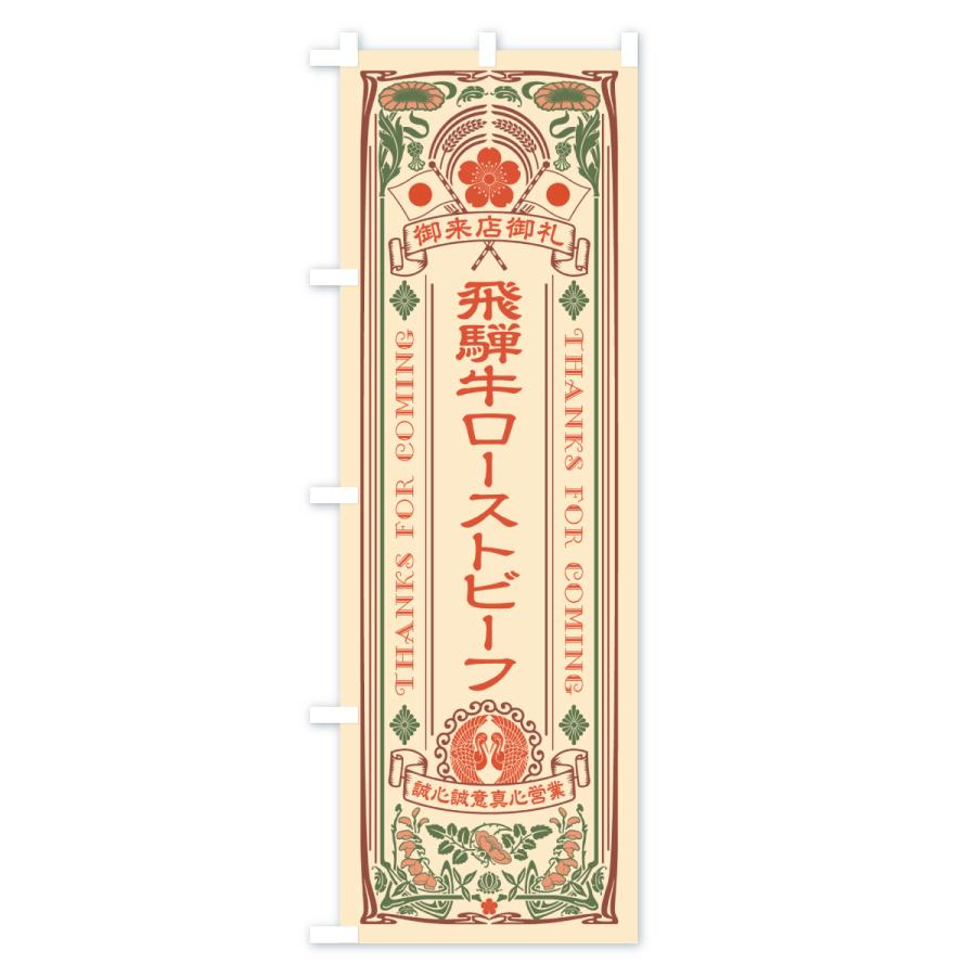 のぼり旗 飛騨牛ローストビーフ・和牛・ブランド牛・レトロ風 |  | 01