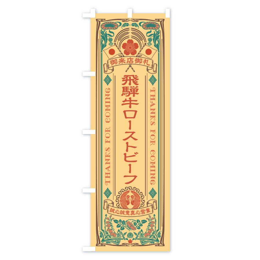 のぼり旗 飛騨牛ローストビーフ・和牛・ブランド牛・レトロ風 |  | 02