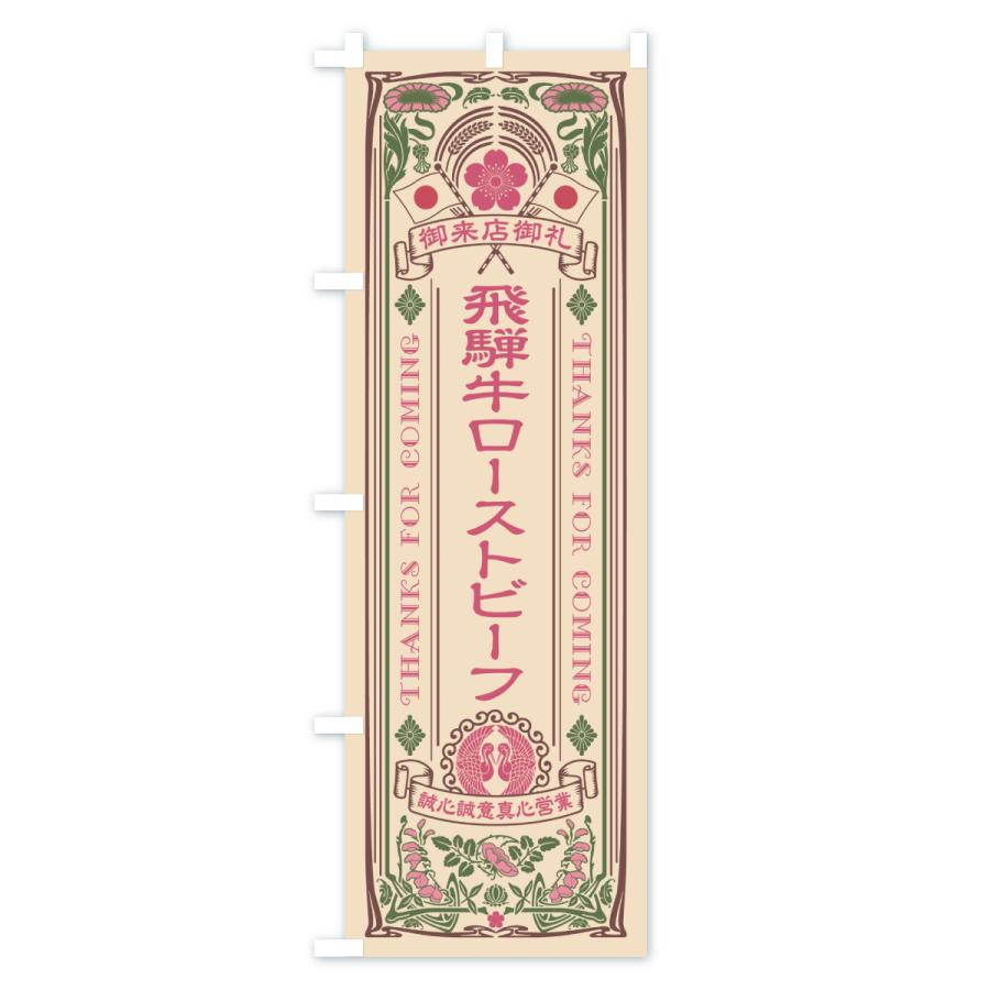 のぼり旗 飛騨牛ローストビーフ・和牛・ブランド牛・レトロ風 |  | 03