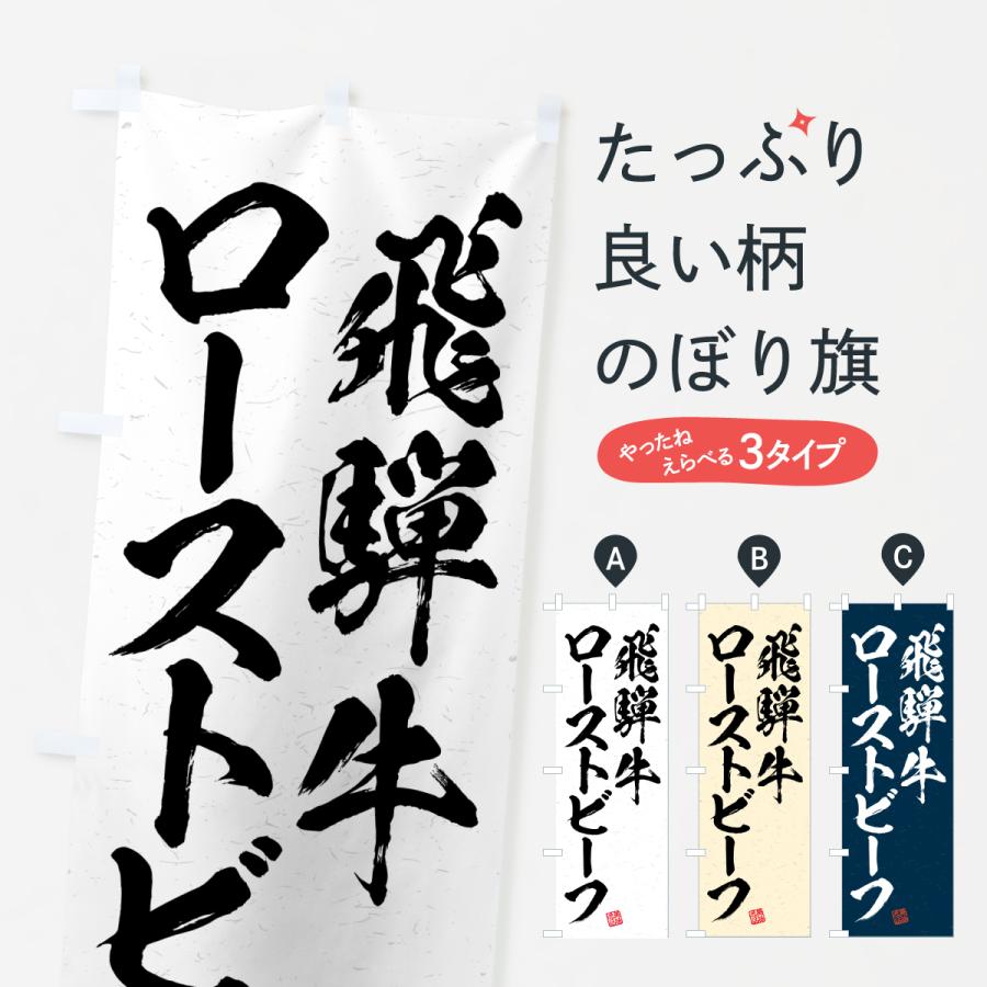 のぼり旗 飛騨牛ローストビーフ・和牛・ブランド牛・書道風 | 