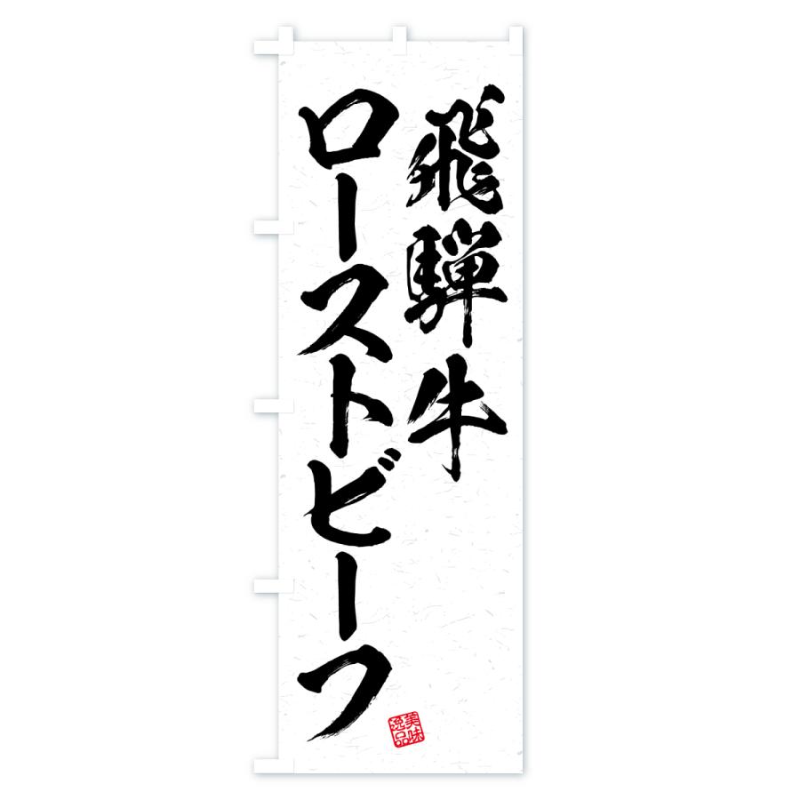 のぼり旗 飛騨牛ローストビーフ・和牛・ブランド牛・書道風 |  | 01