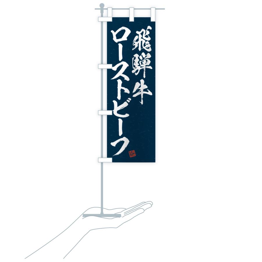 のぼり旗 飛騨牛ローストビーフ・和牛・ブランド牛・書道風 |  | 20