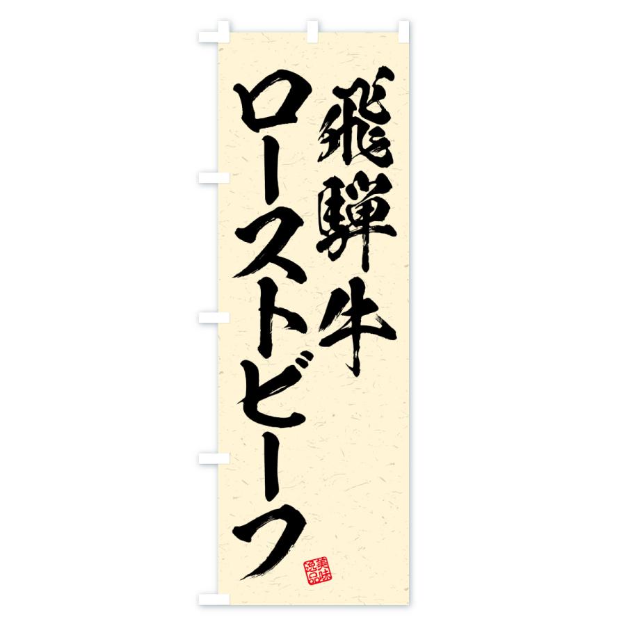 のぼり旗 飛騨牛ローストビーフ・和牛・ブランド牛・書道風 |  | 02