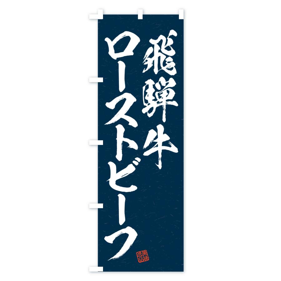 のぼり旗 飛騨牛ローストビーフ・和牛・ブランド牛・書道風 |  | 03