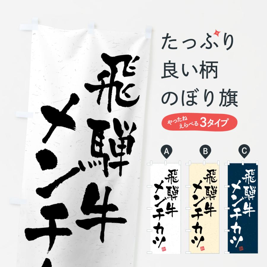 のぼり旗 飛騨牛メンチカツ・和牛・ブランド牛・書道風 | 