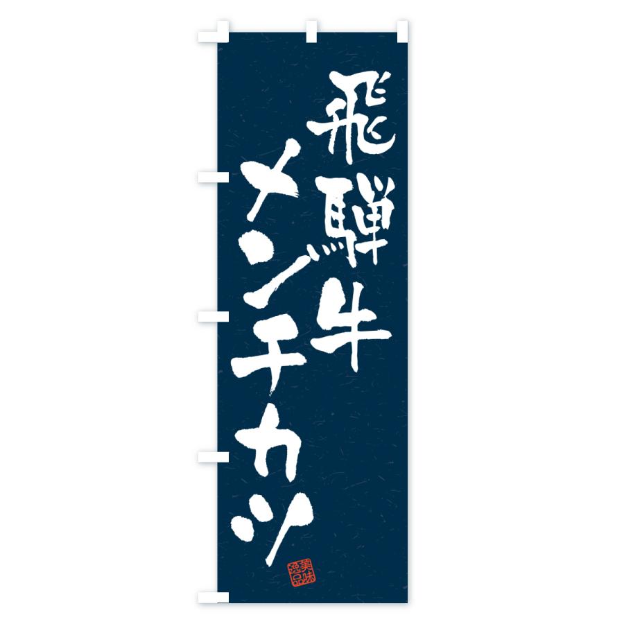 のぼり旗 飛騨牛メンチカツ・和牛・ブランド牛・書道風 |  | 03