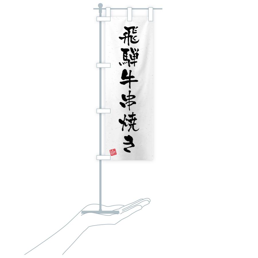 のぼり旗 飛騨牛串焼き・和牛・ブランド牛・書道風 |  | 18