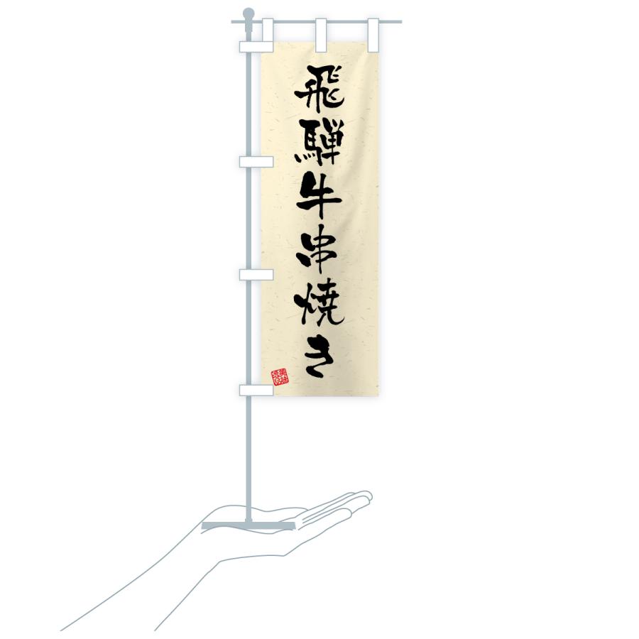 のぼり旗 飛騨牛串焼き・和牛・ブランド牛・書道風 |  | 19