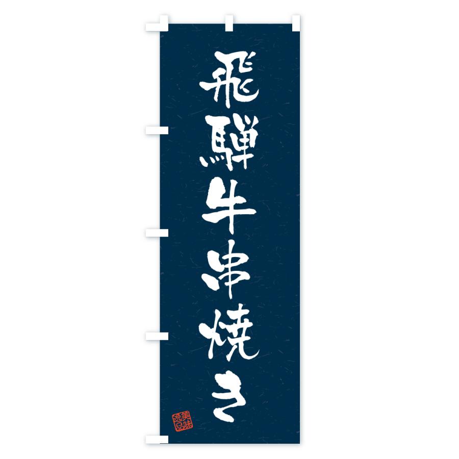のぼり旗 飛騨牛串焼き・和牛・ブランド牛・書道風 |  | 03
