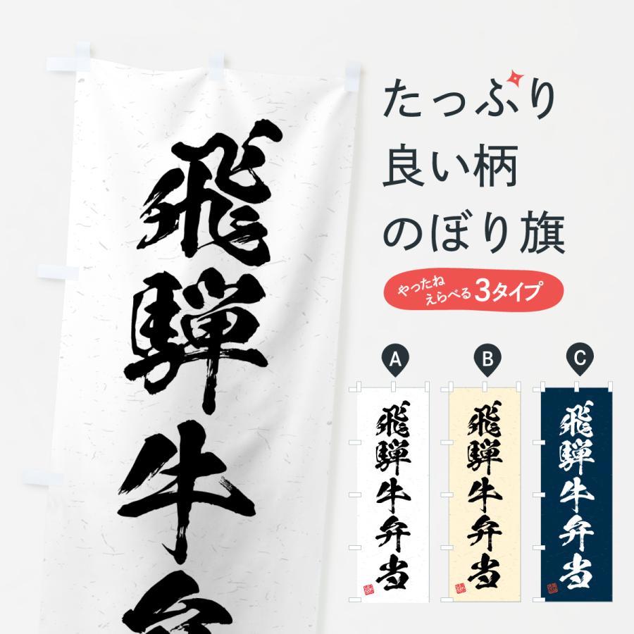 のぼり旗 飛騨牛弁当・和牛・ブランド牛・書道風 | 