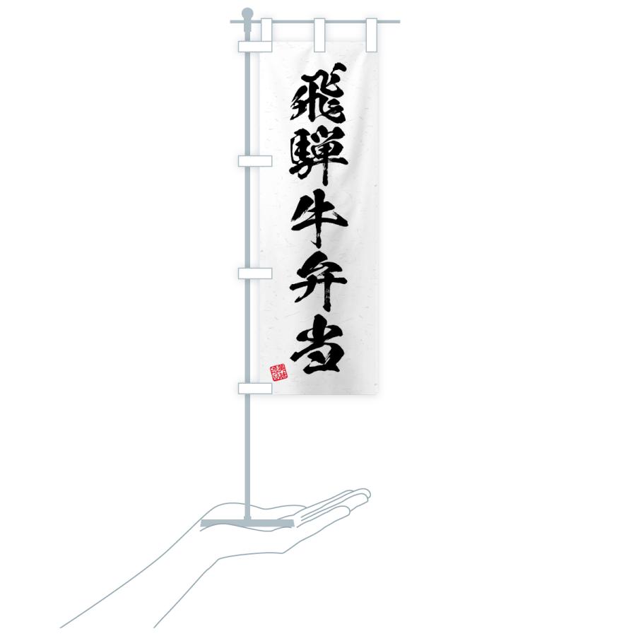 のぼり旗 飛騨牛弁当・和牛・ブランド牛・書道風 |  | 18