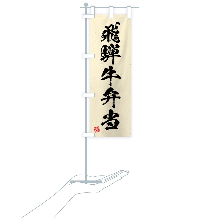 のぼり旗 飛騨牛弁当・和牛・ブランド牛・書道風 |  | 19