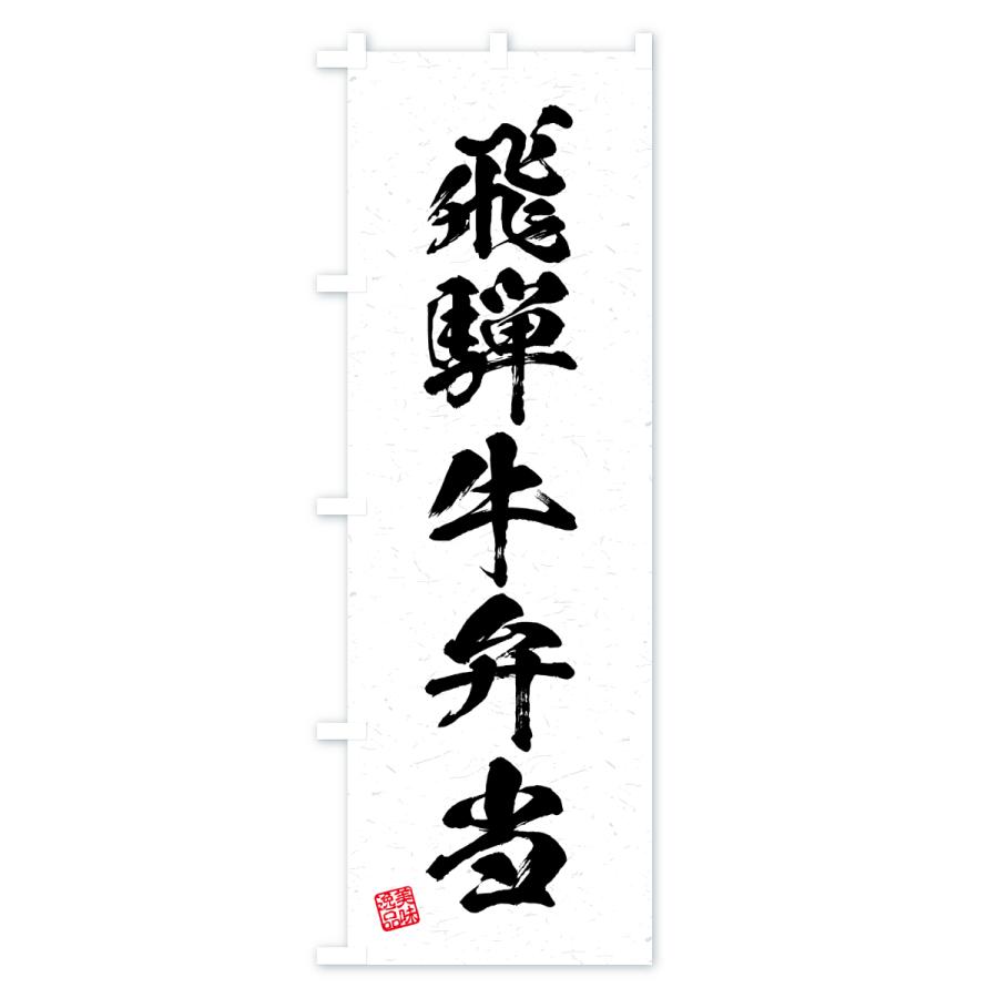 のぼり旗 飛騨牛弁当・和牛・ブランド牛・書道風 |  | 01