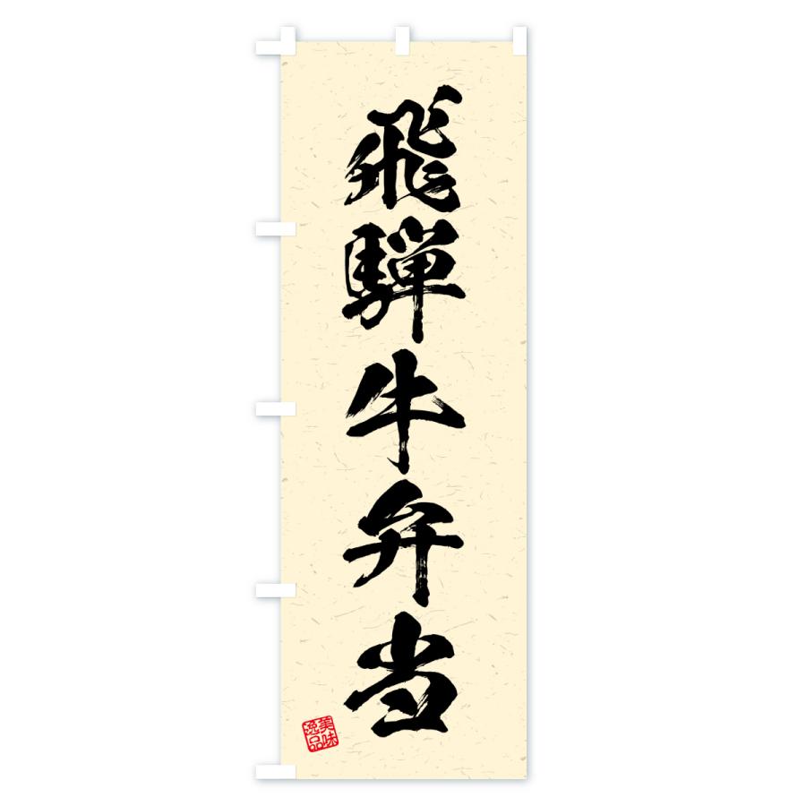 のぼり旗 飛騨牛弁当・和牛・ブランド牛・書道風 |  | 02