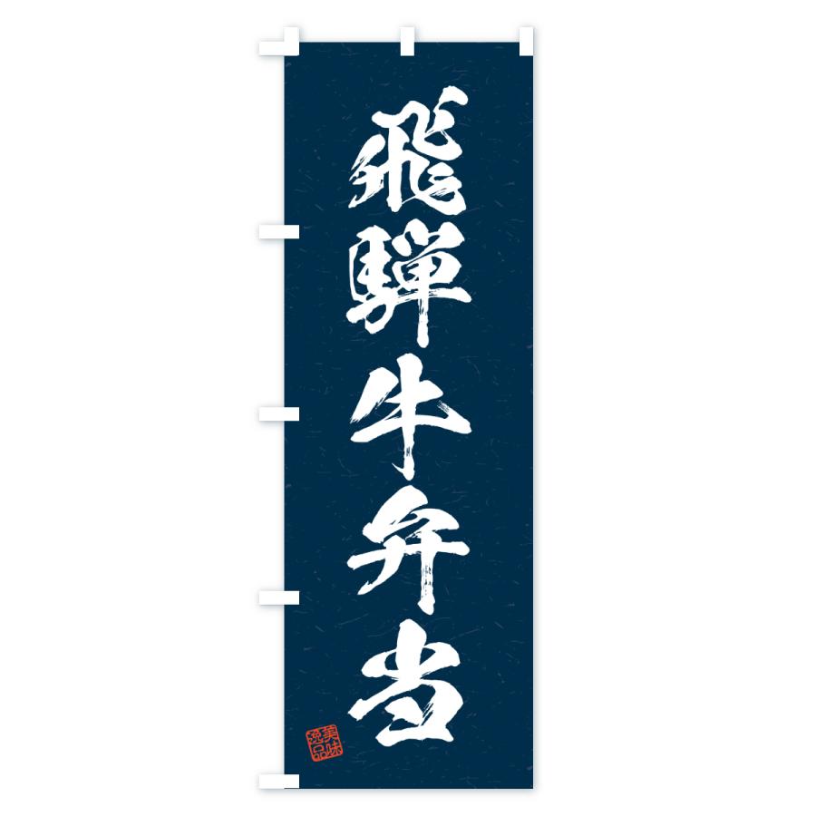 のぼり旗 飛騨牛弁当・和牛・ブランド牛・書道風 |  | 03