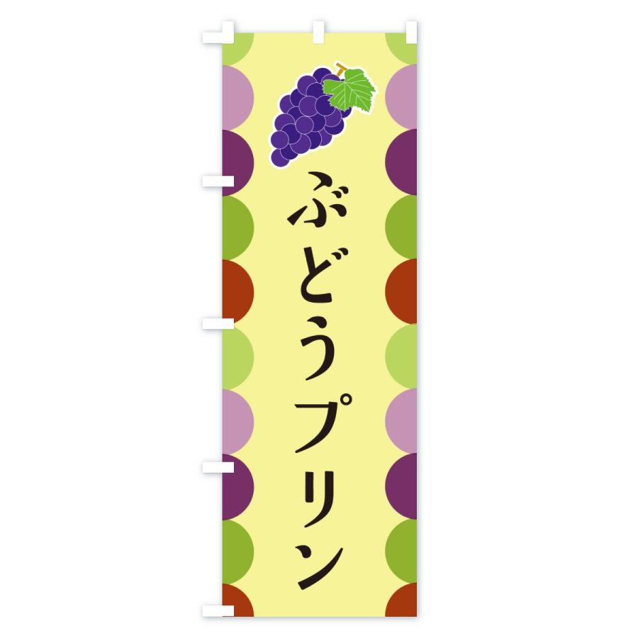 のぼり旗 ぶどうプリン |  | 02