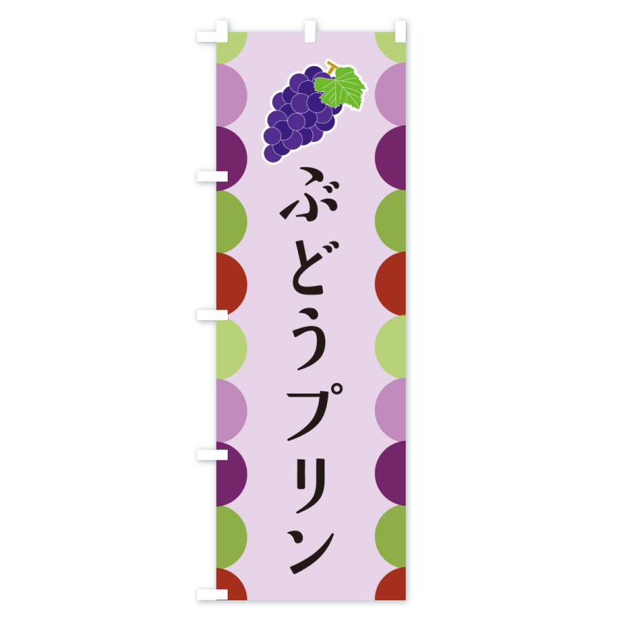 のぼり旗 ぶどうプリン |  | 03