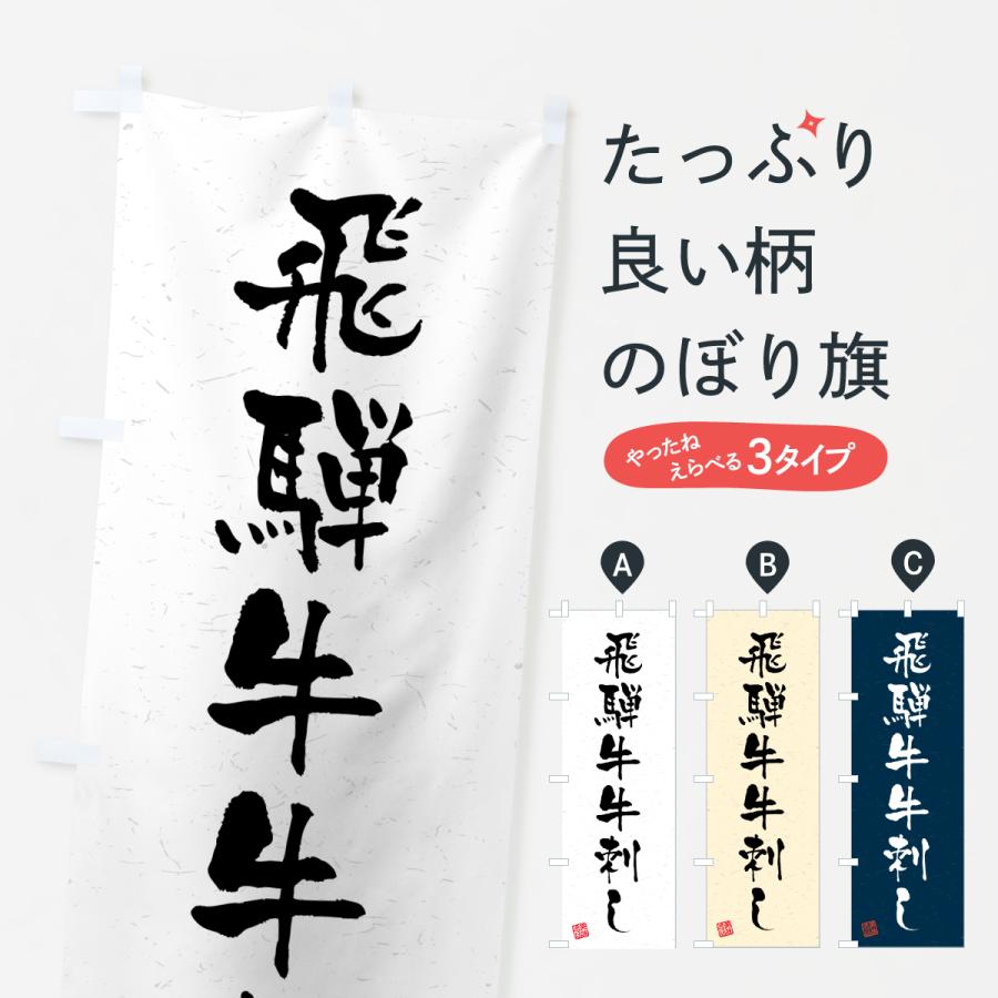 のぼり旗 飛騨牛牛刺し・和牛・ブランド牛・書道風 | 