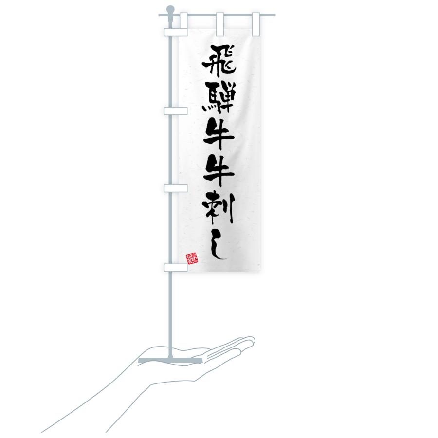 のぼり旗 飛騨牛牛刺し・和牛・ブランド牛・書道風 |  | 18