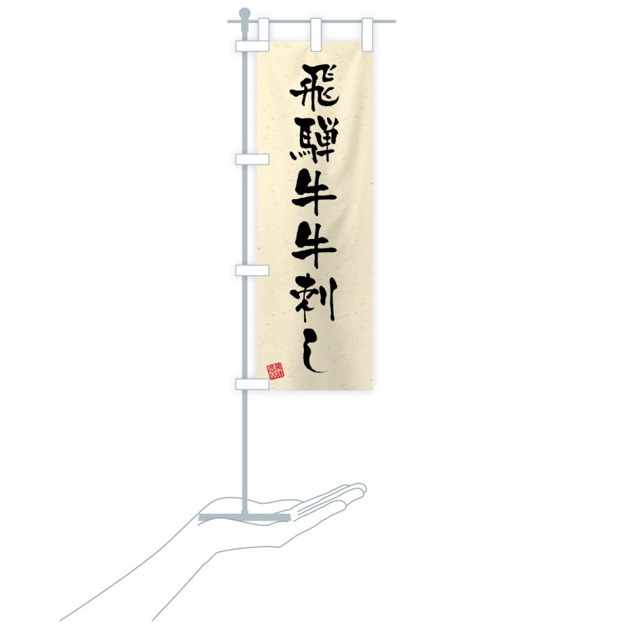 のぼり旗 飛騨牛牛刺し・和牛・ブランド牛・書道風 |  | 19