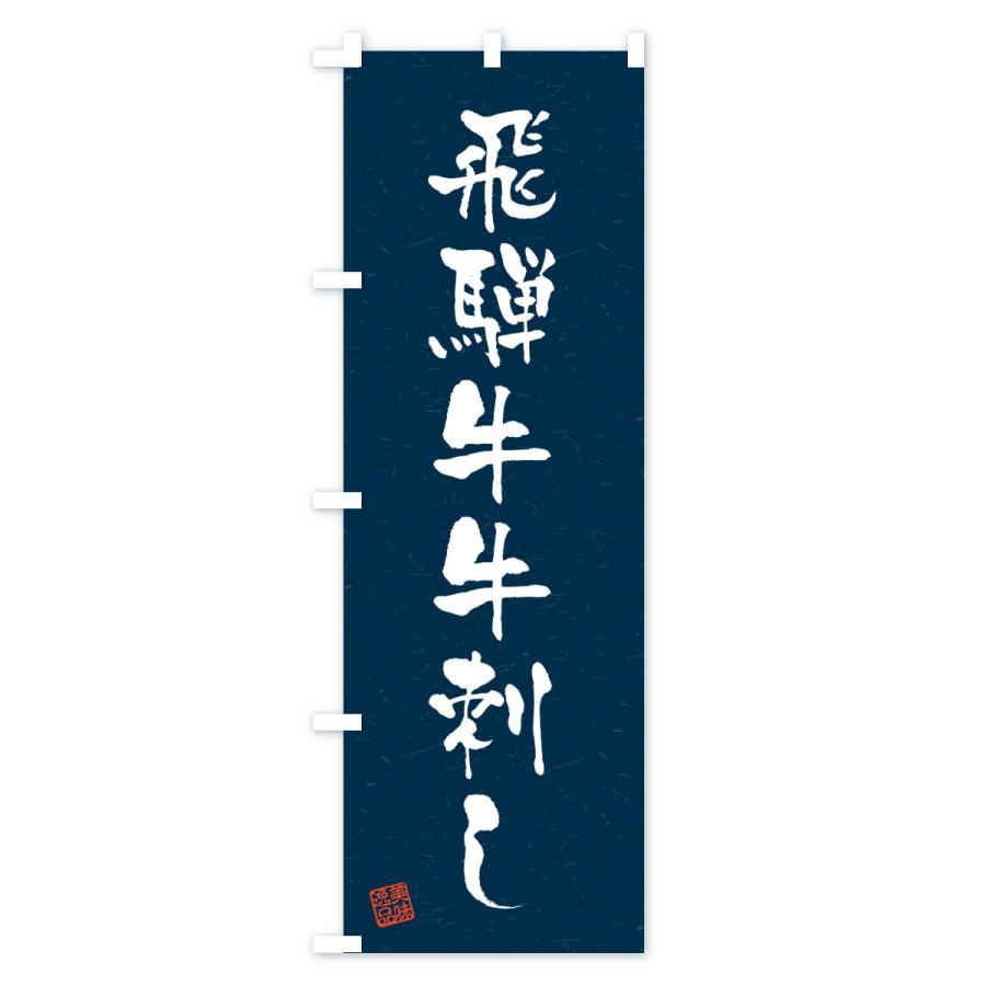 のぼり旗 飛騨牛牛刺し・和牛・ブランド牛・書道風 |  | 03