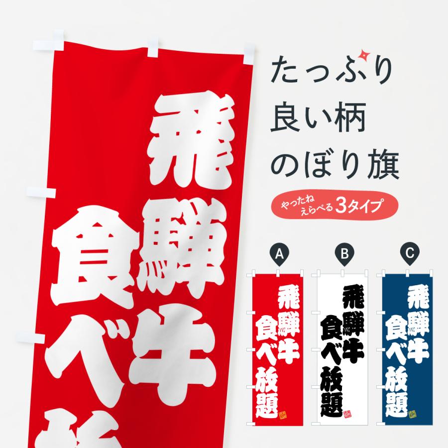 のぼり旗 飛騨牛食べ放題・和牛・ブランド牛 | 
