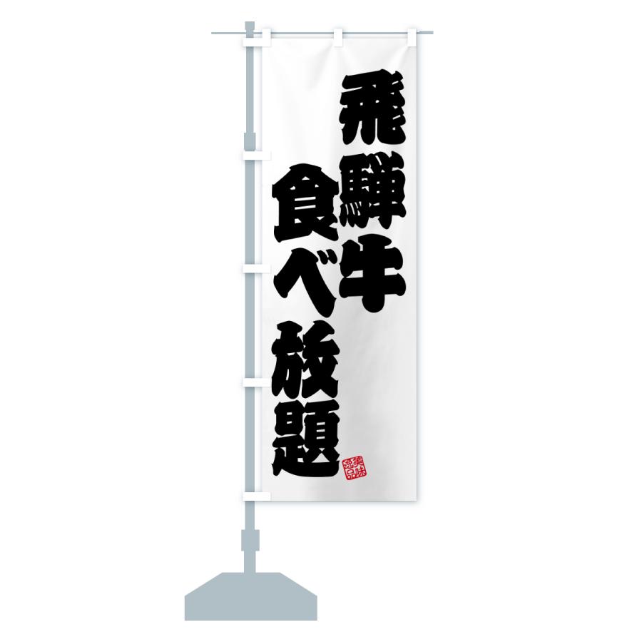 のぼり旗 飛騨牛食べ放題・和牛・ブランド牛 |  | 16