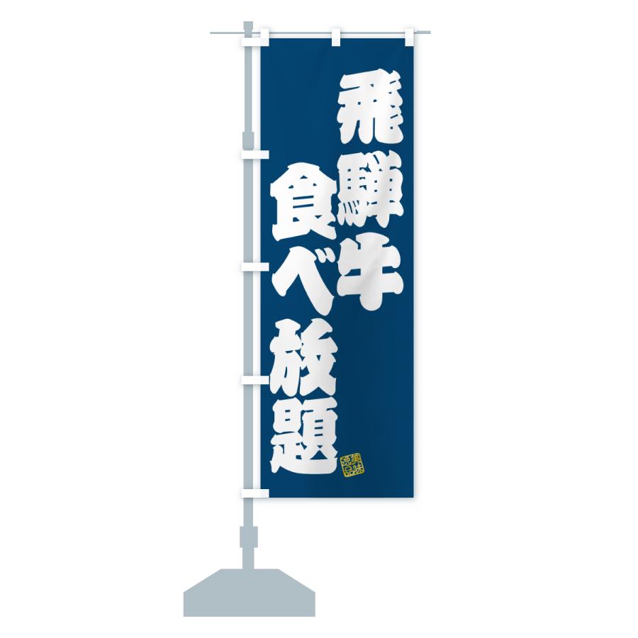 のぼり旗 飛騨牛食べ放題・和牛・ブランド牛 |  | 17