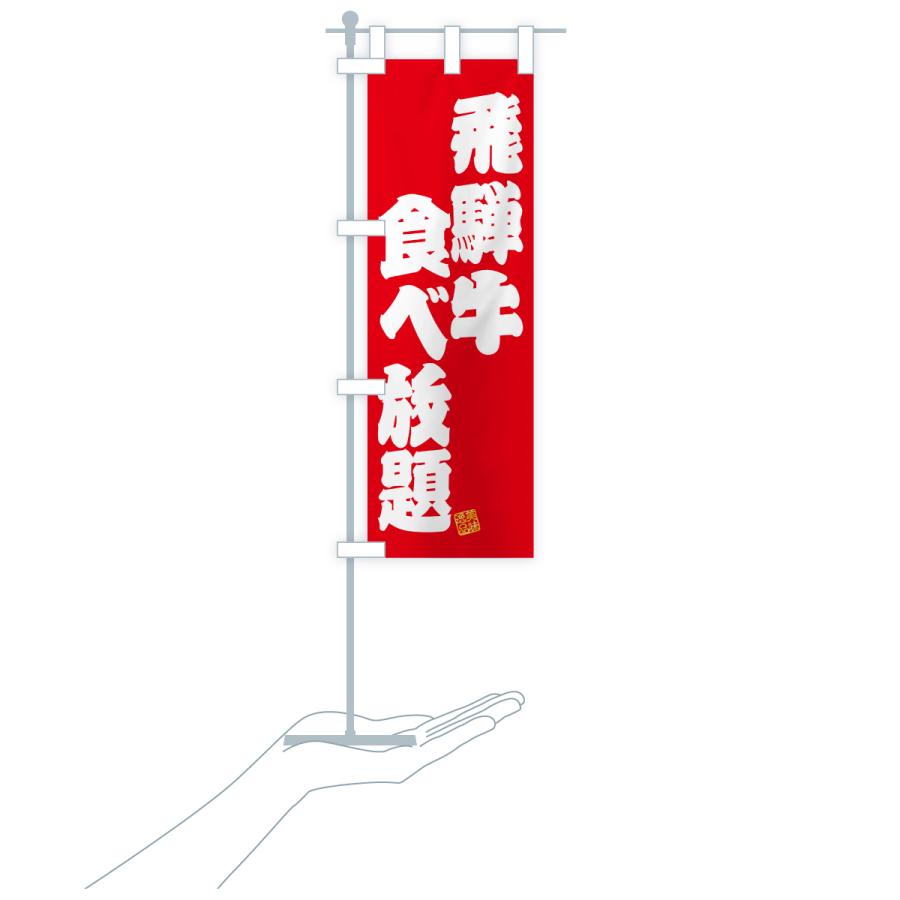 のぼり旗 飛騨牛食べ放題・和牛・ブランド牛 |  | 18