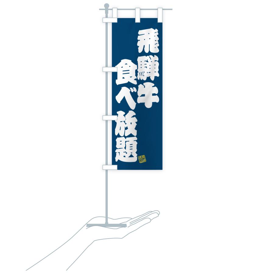 のぼり旗 飛騨牛食べ放題・和牛・ブランド牛 |  | 20