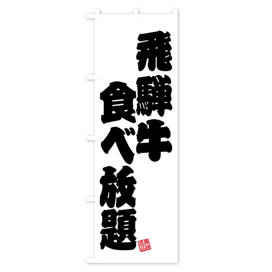 のぼり旗 飛騨牛食べ放題・和牛・ブランド牛 |  | 02