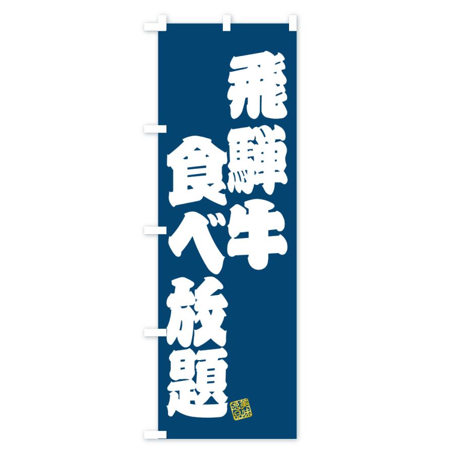 のぼり旗 飛騨牛食べ放題・和牛・ブランド牛 |  | 03