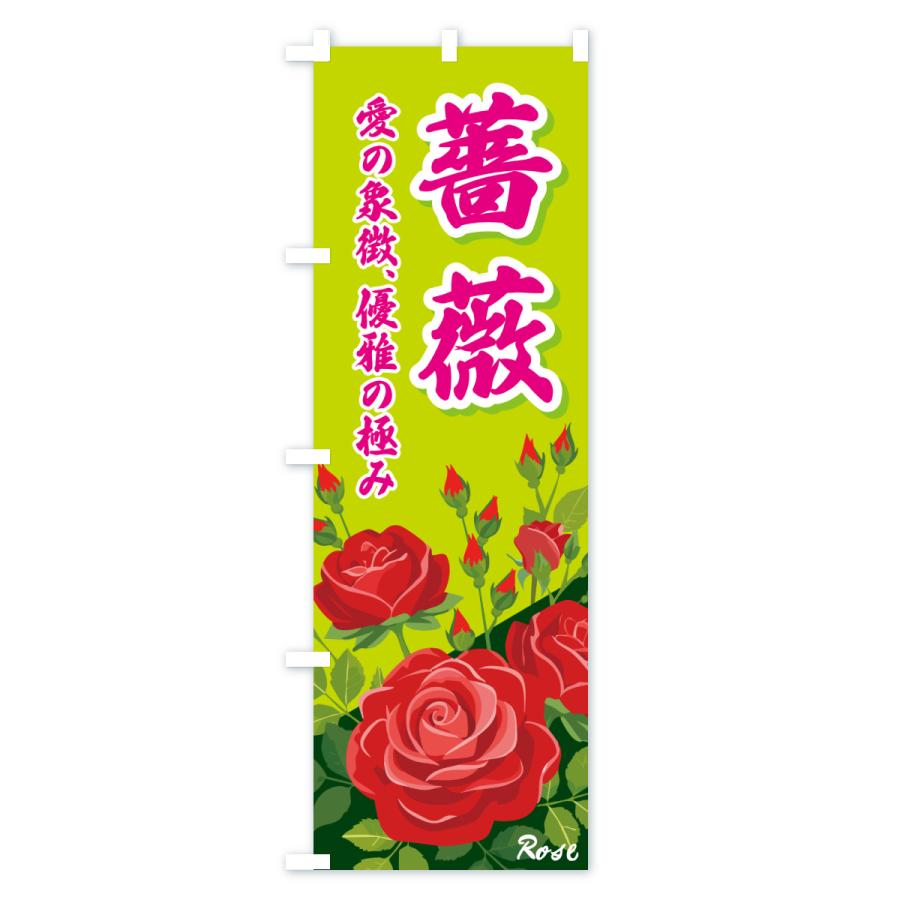 のぼり旗 ばら・バラ・薔薇・ローズ : のぼり旗 グッズプロ - 通販 